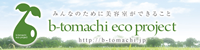 b-tomachiプロジェクト