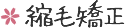 縮毛矯正