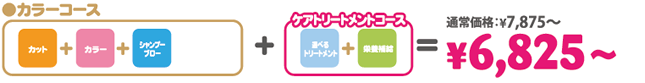 カラーコース