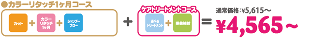 カラーリタッチコース