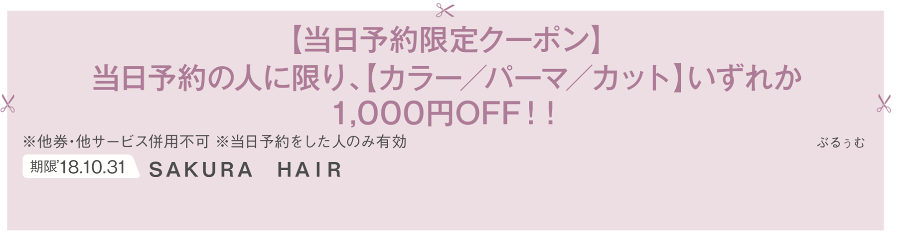 当日予約限定クーポン