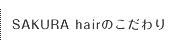 SAKURA hairのこだわり