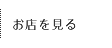 お店を見る